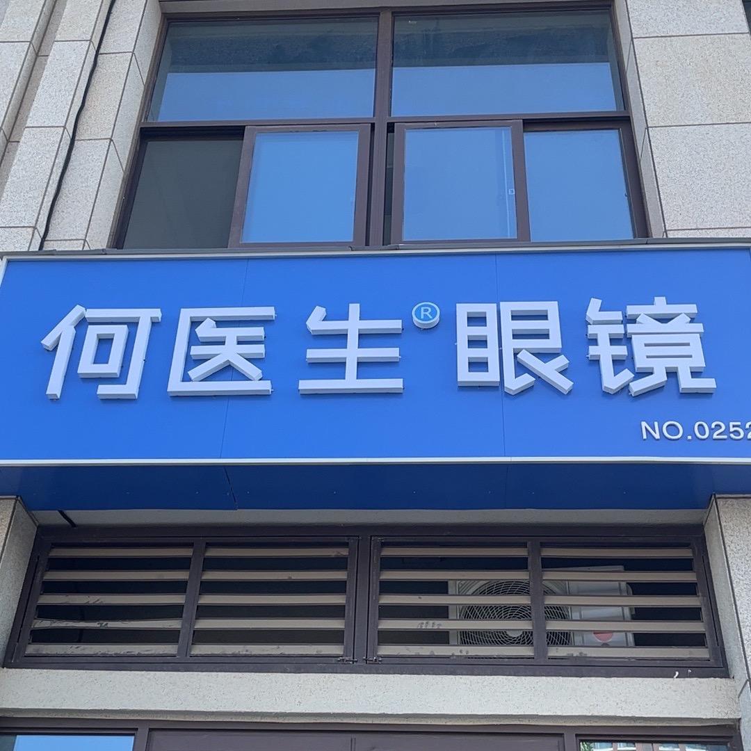何医生.眼镜👓