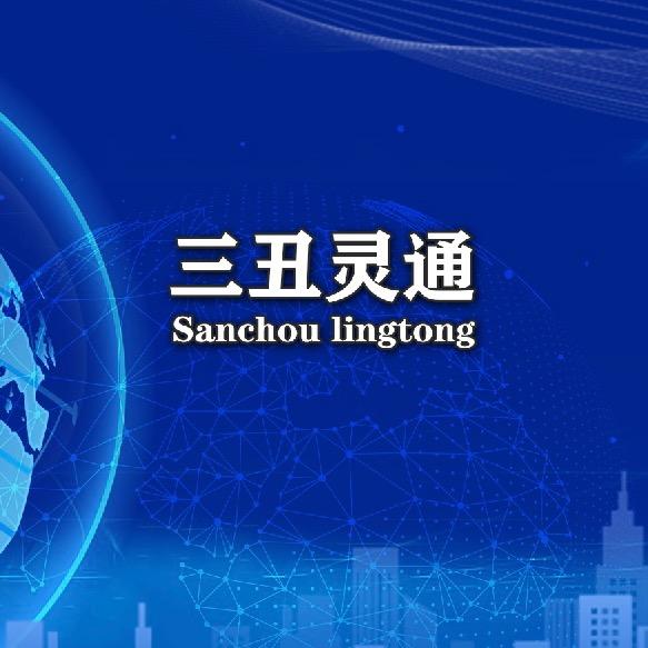 须迁三丑