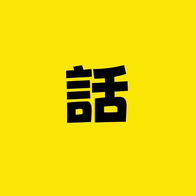 我说我话事