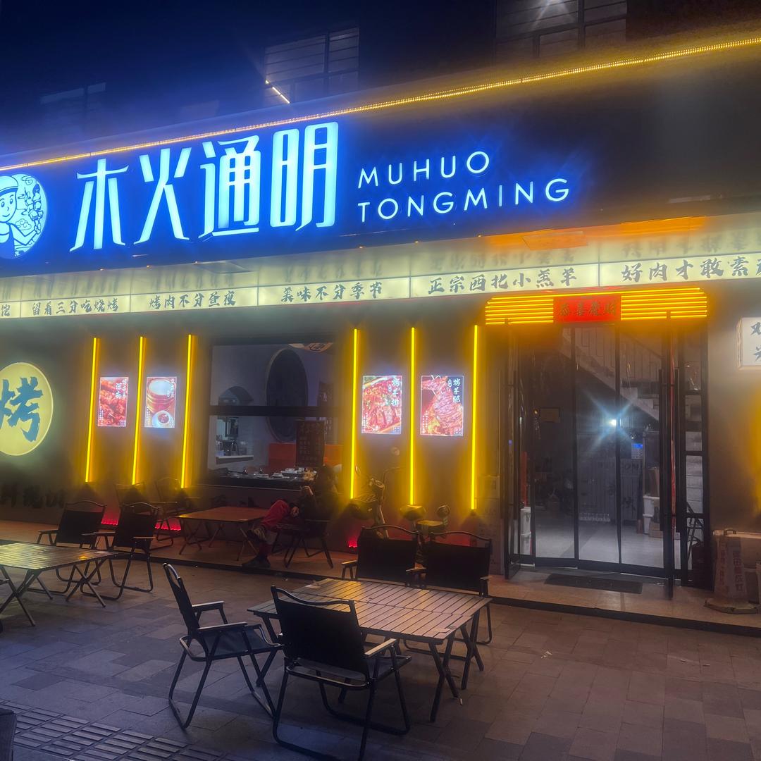 木火通明