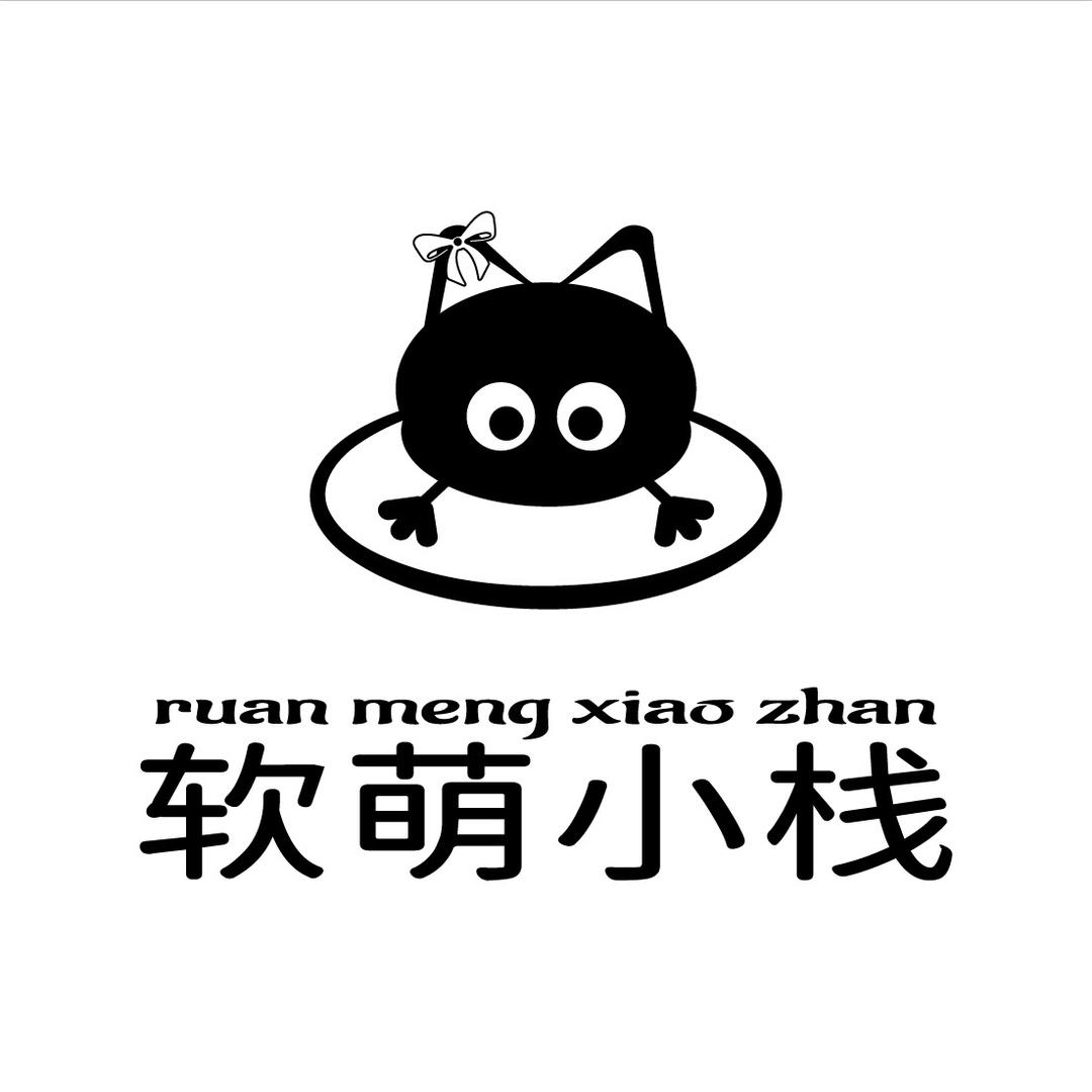 软萌小栈
