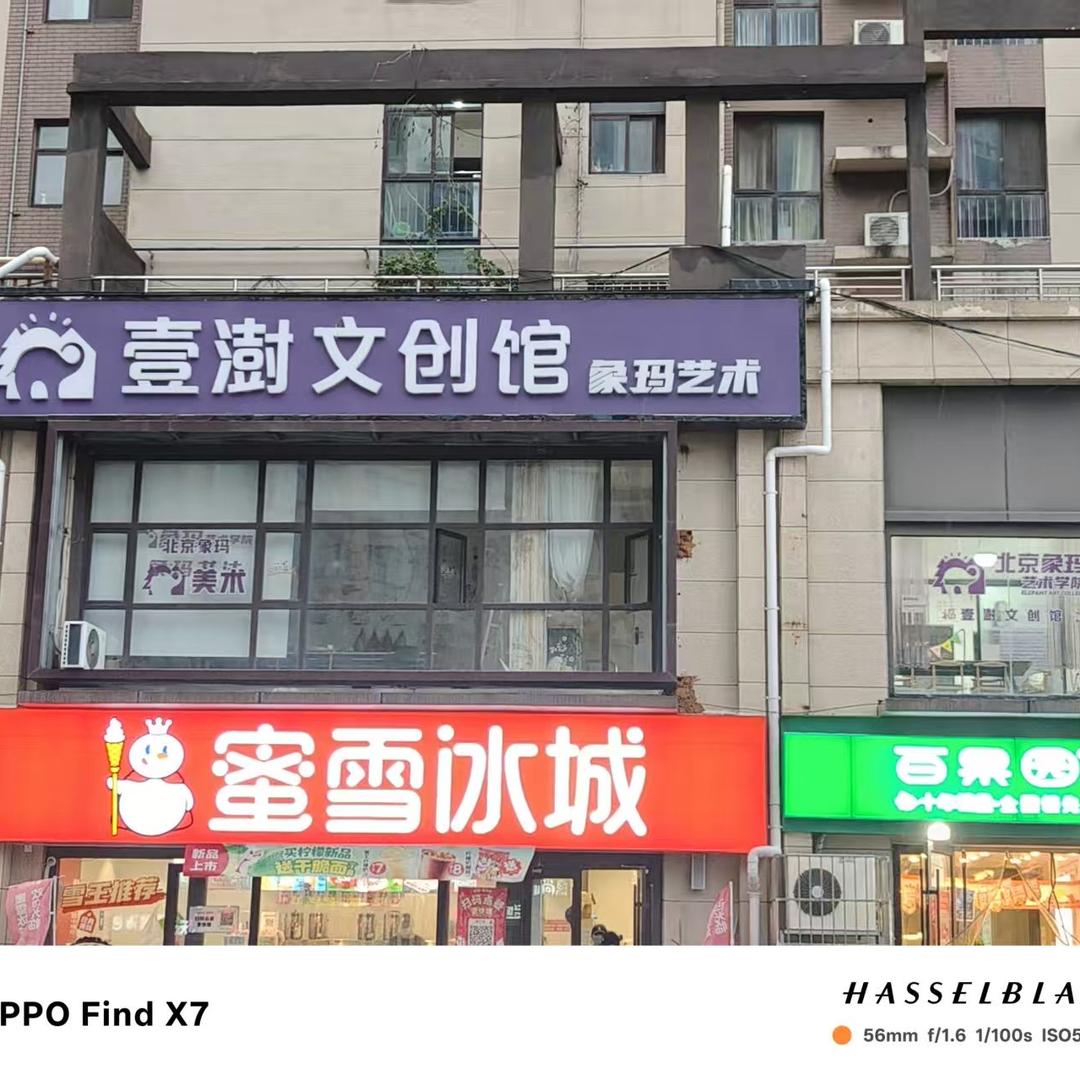 鹤壁市示范区壹澍文创馆