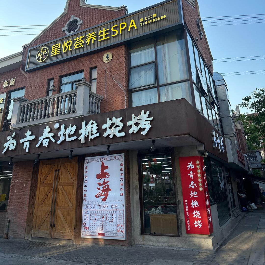 为青春地摊烧烤（上海首店）