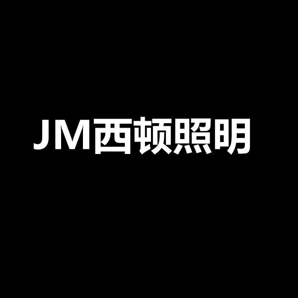 JM西顿照明
