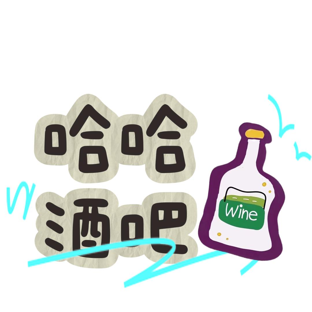 哈哈酒吧老板娘