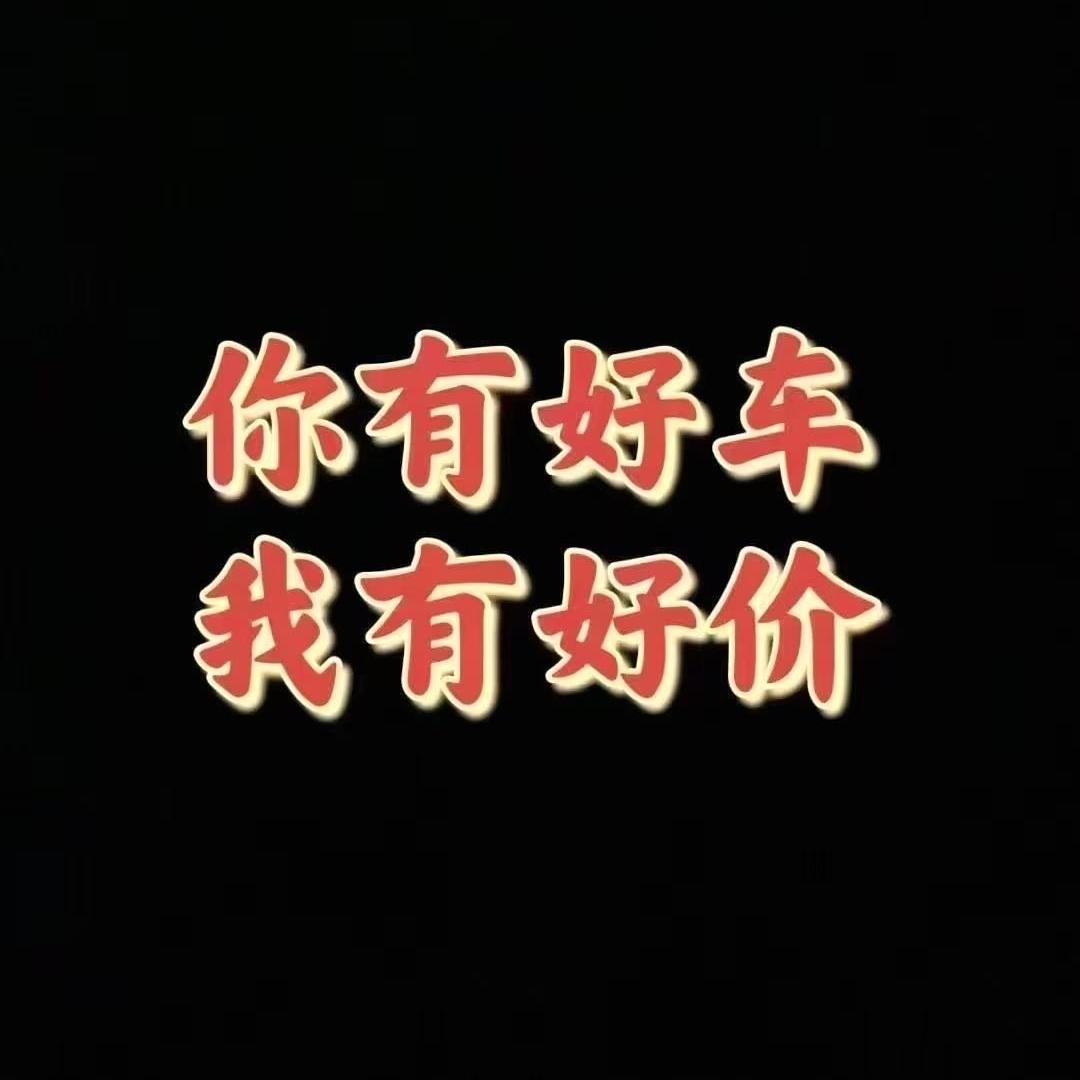 淮安神州名车中心（清仓捡漏每日更新）