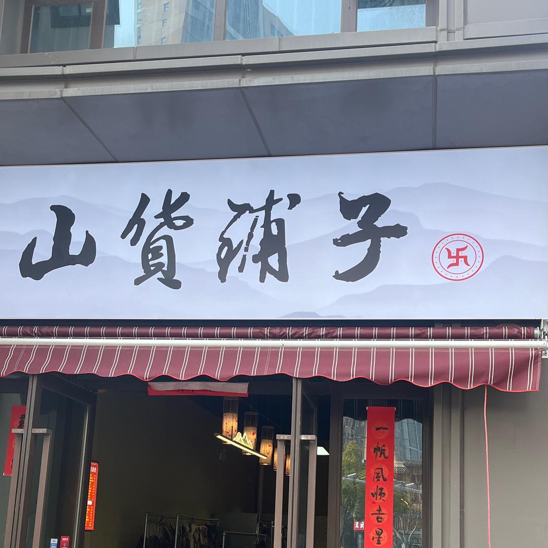 山货铺子～张磊