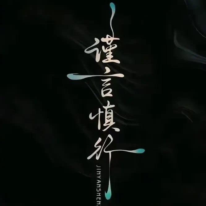 ོ༙谨ོ༙言ོ༙༙慎ོ༙行ོ༙