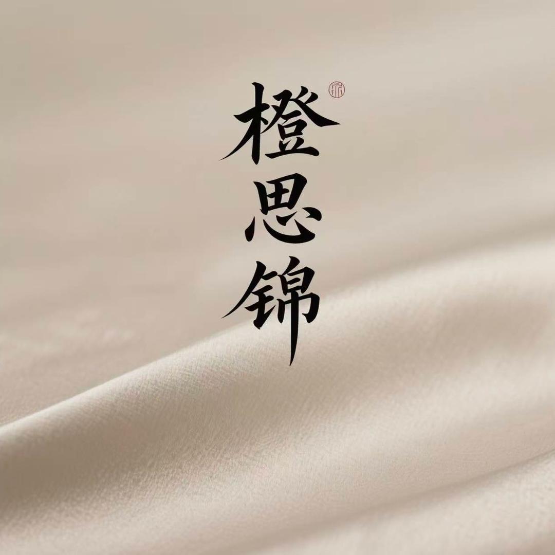 橙思锦原创香云纱