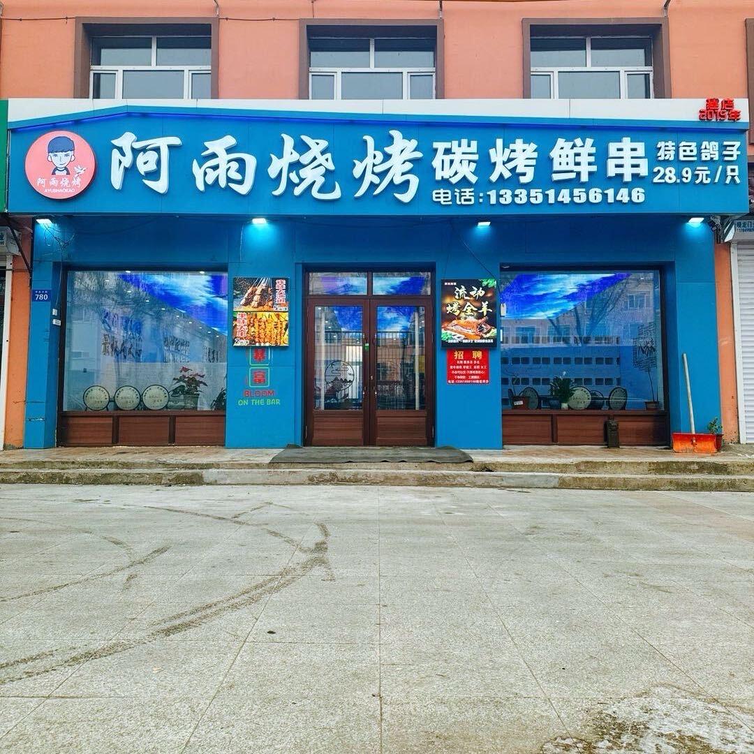 阿雨烧烤碳烤鲜串官方号