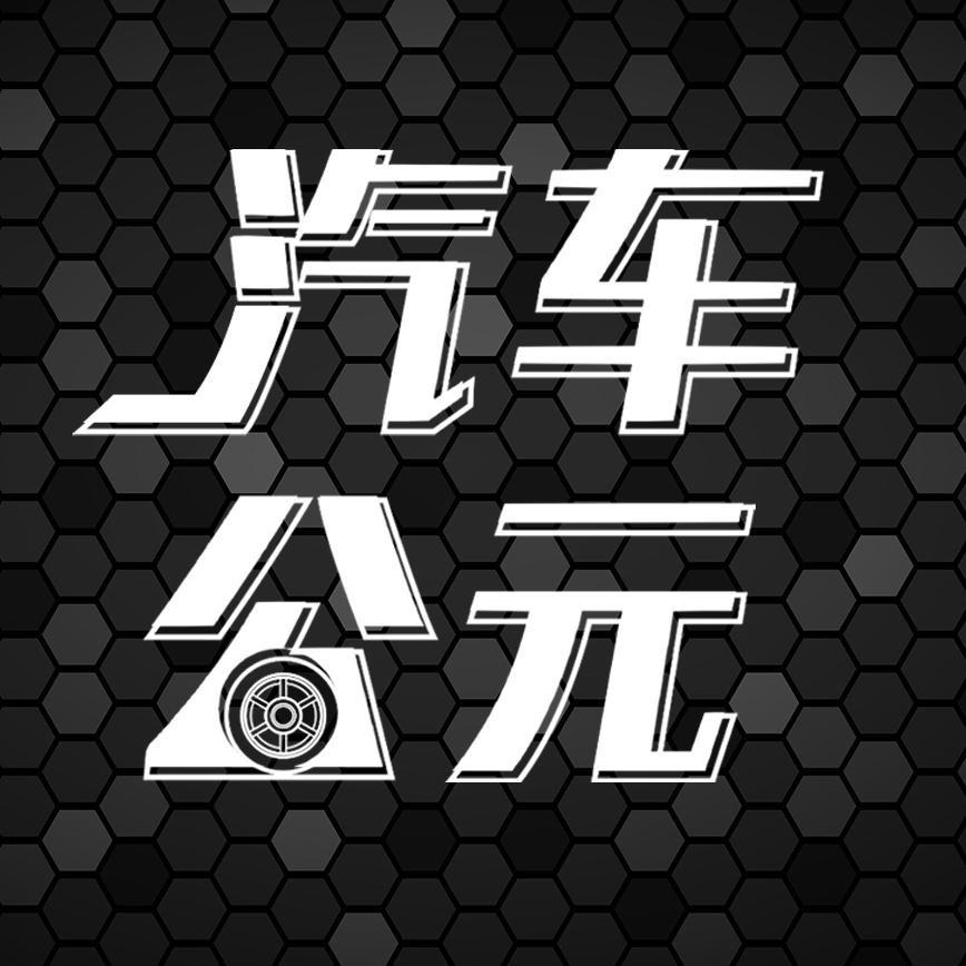 汽车公元@抖音