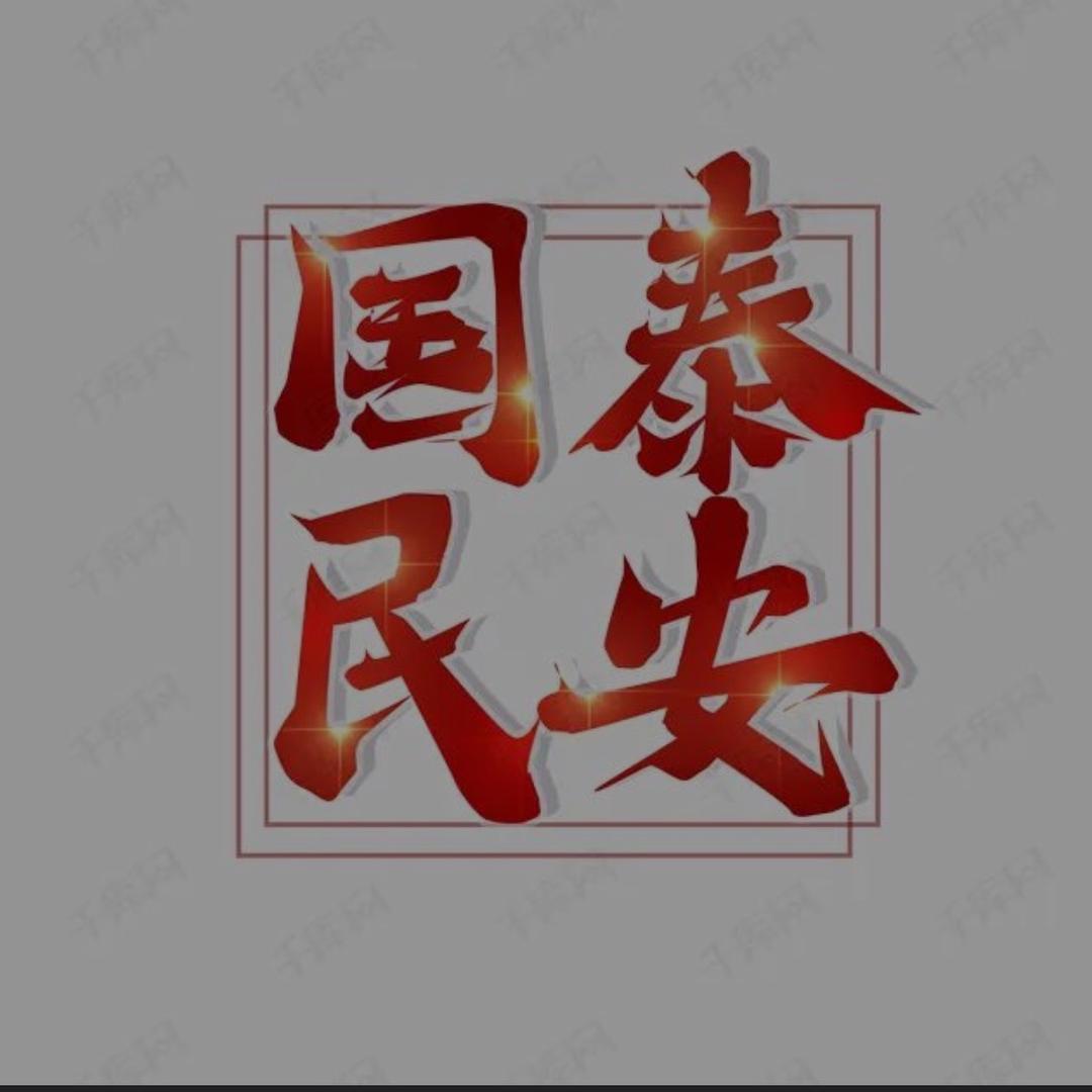 国泰民安