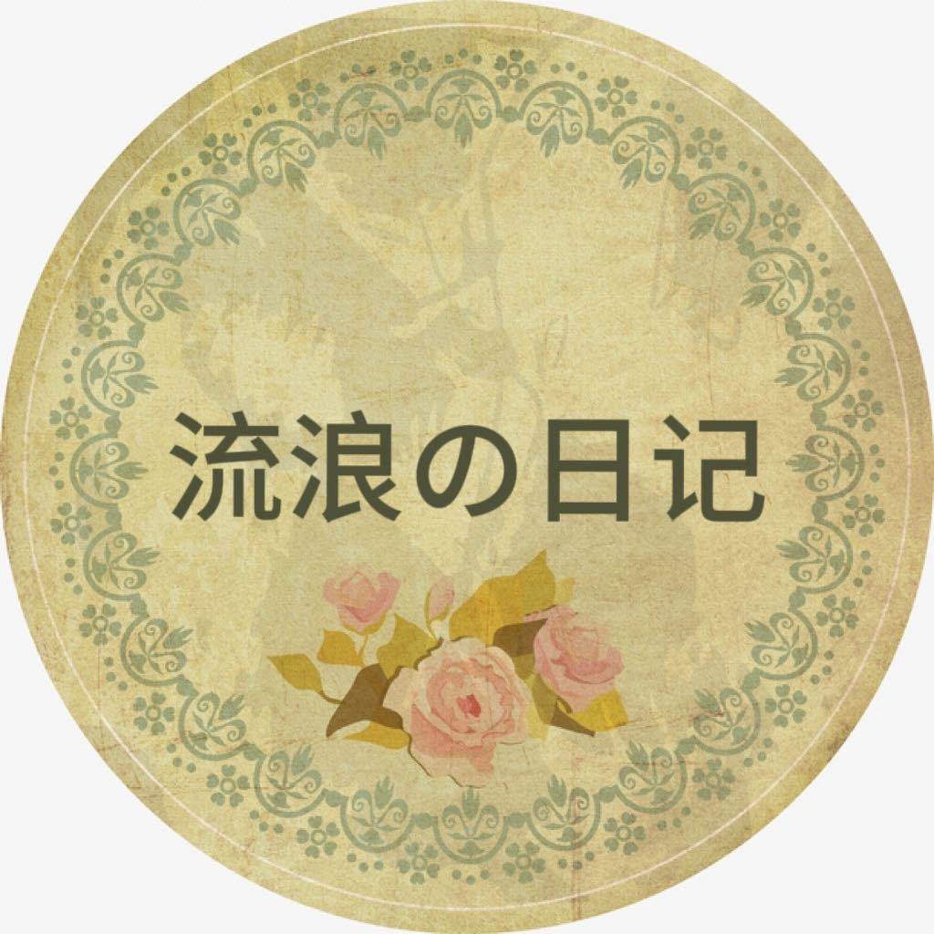 流浪日记中古屋