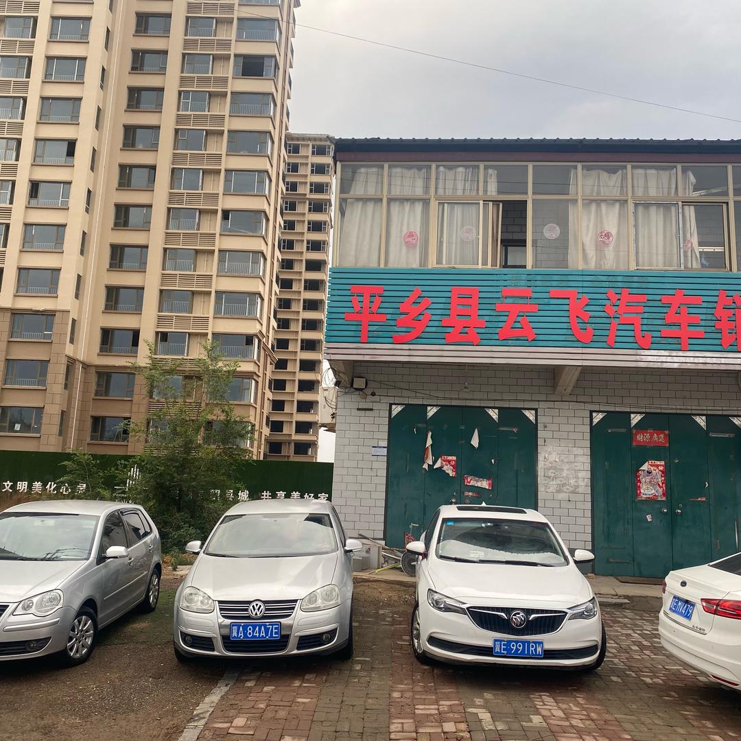 平乡县云飞二手车