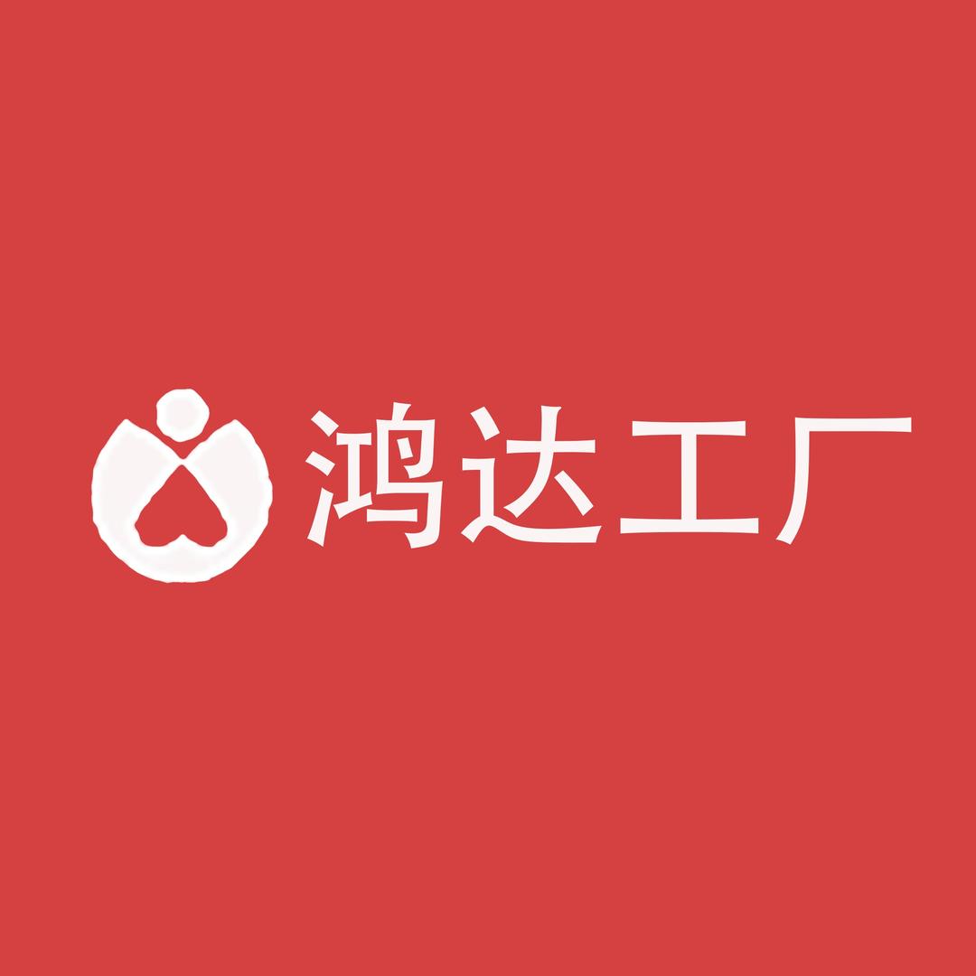 鸿达工厂