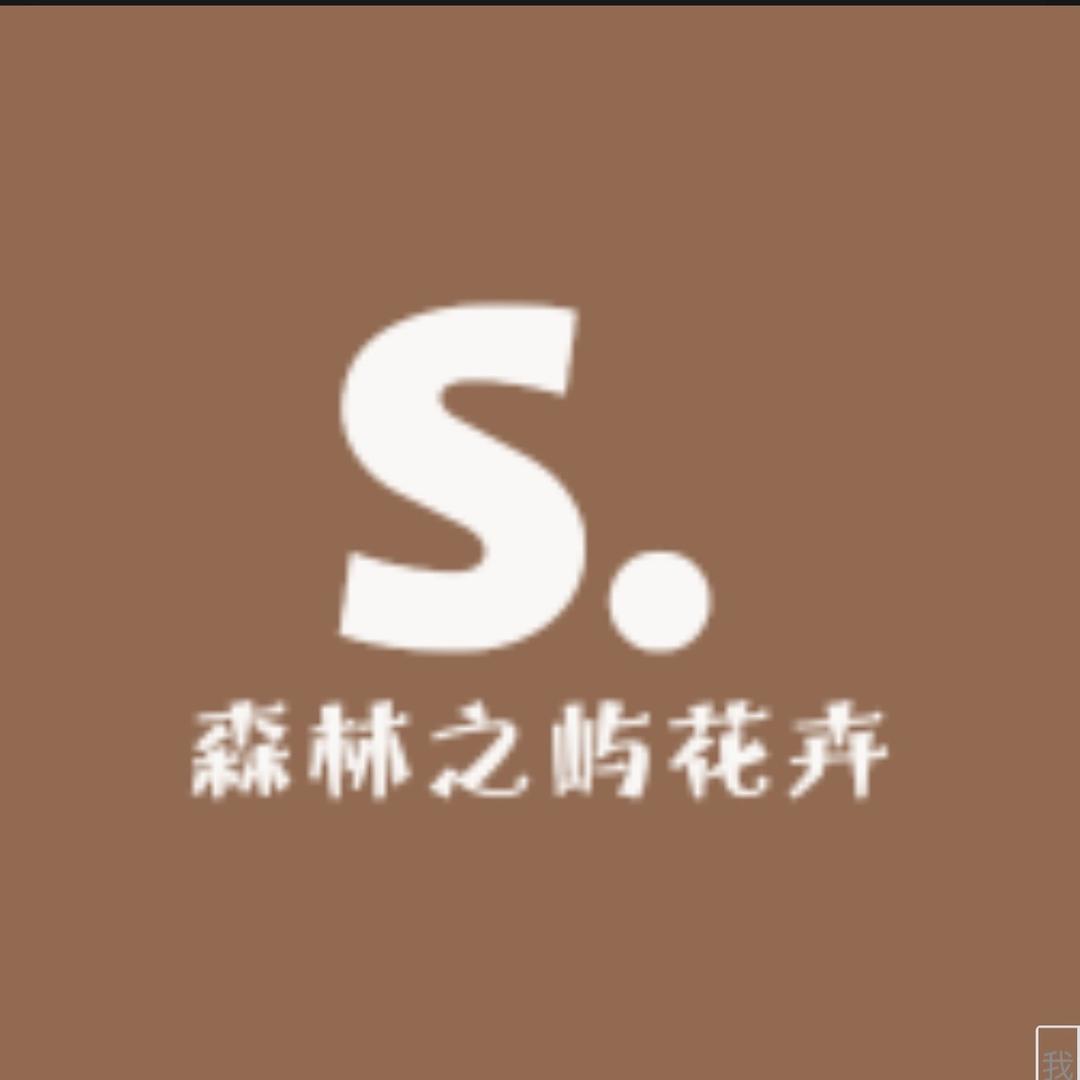 森林之屿花卉店