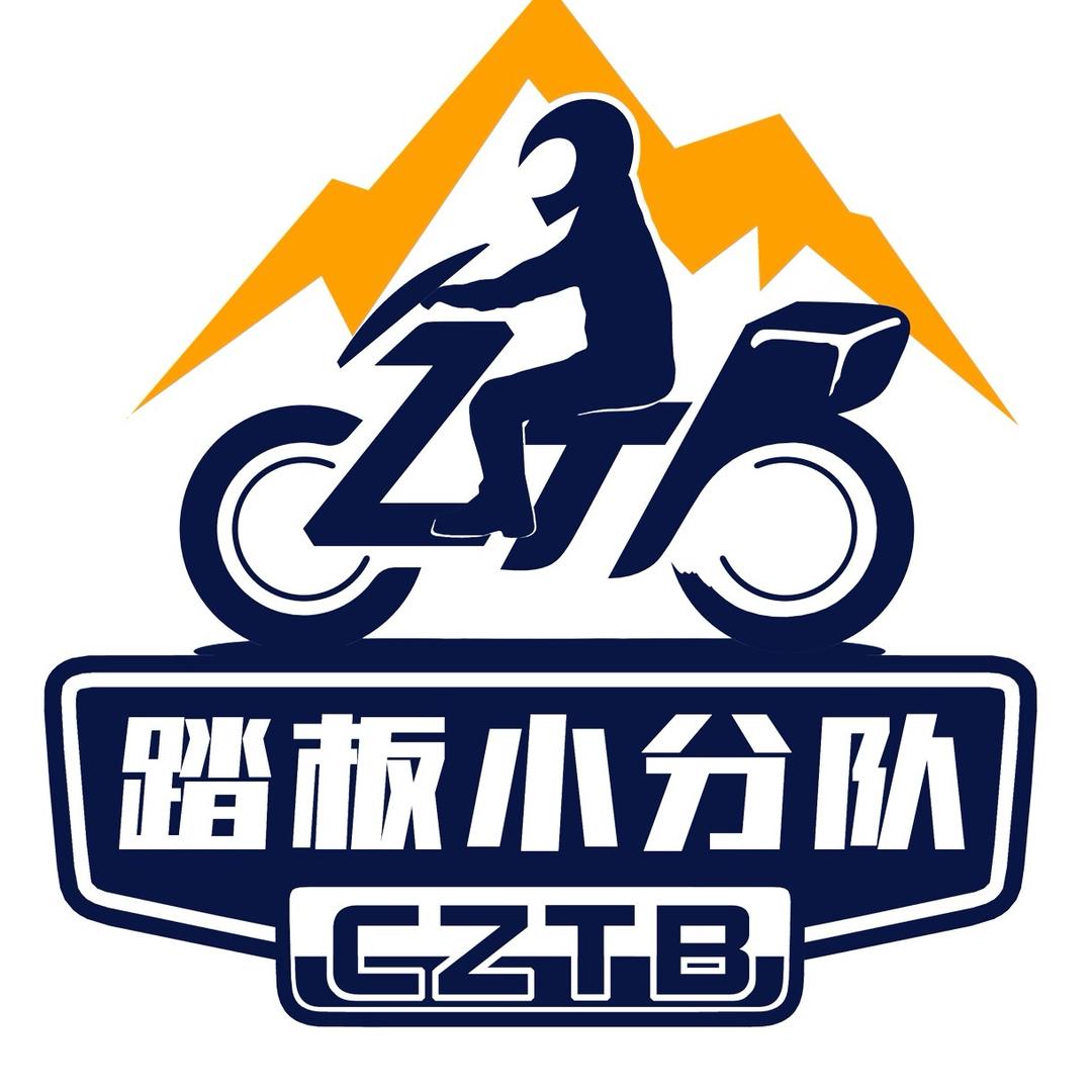 踏板小分队