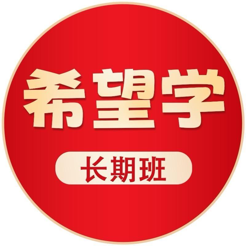 希望学培优网校