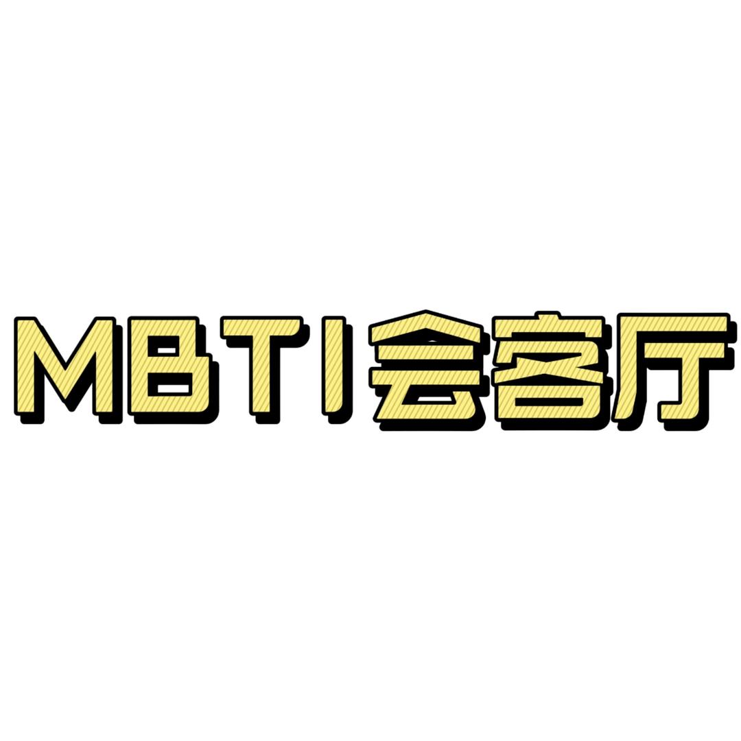MBTI会客厅