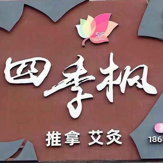 盘锦四季枫推拿艾灸