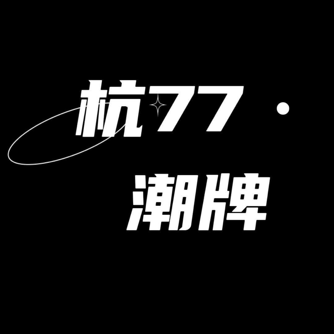 杭77宝藏号