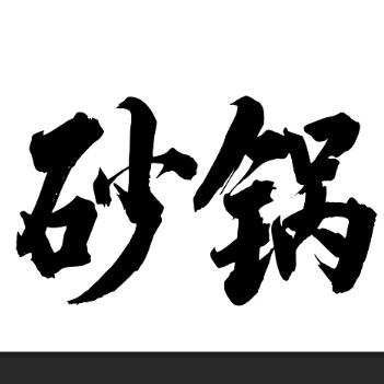 砂锅烧烤