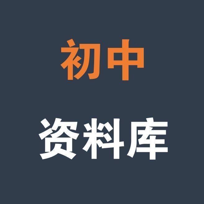 初中学霸笔记