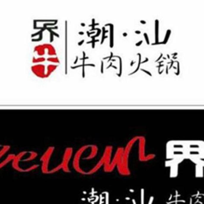 界牛潮汕牛肉火锅店