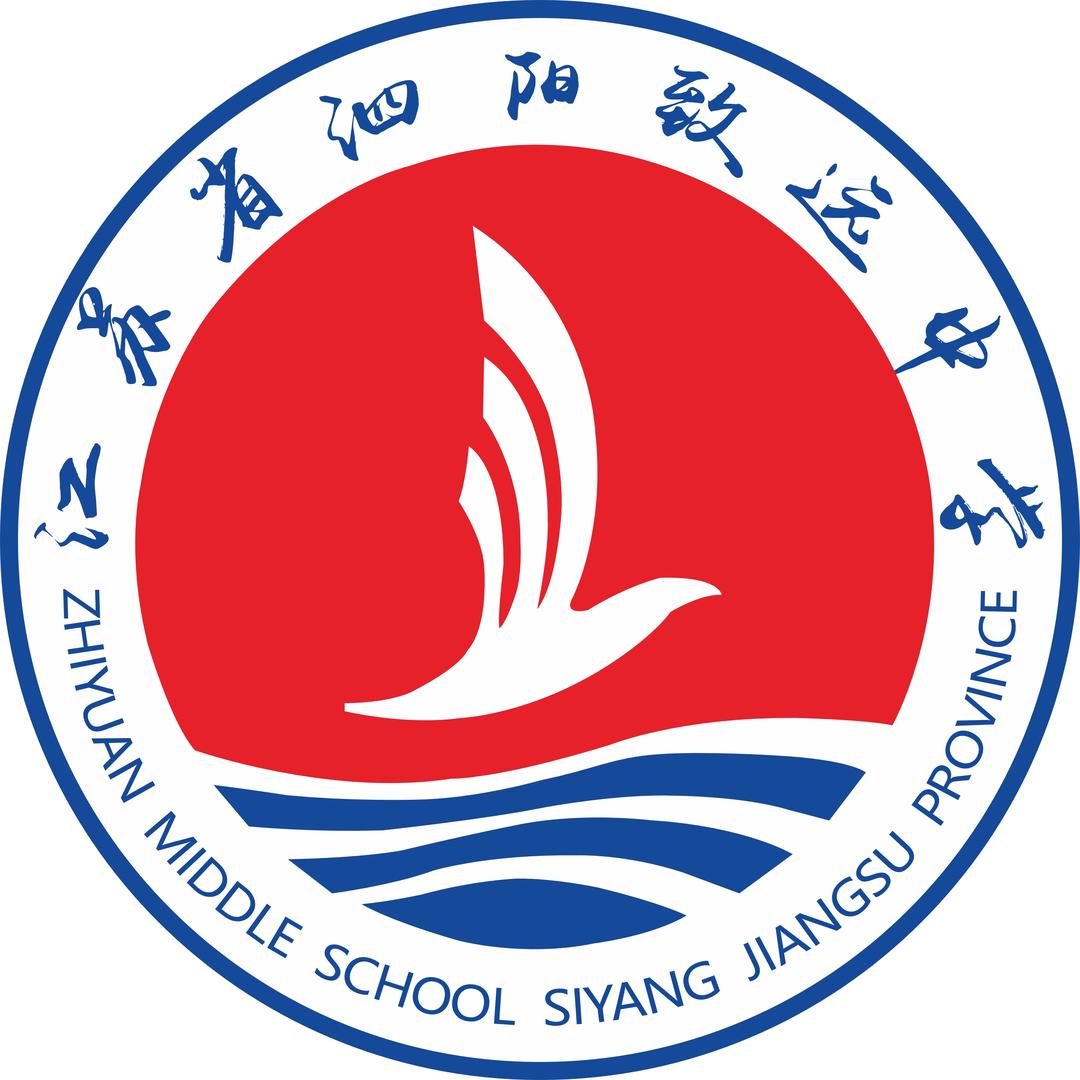 泗阳致远中学