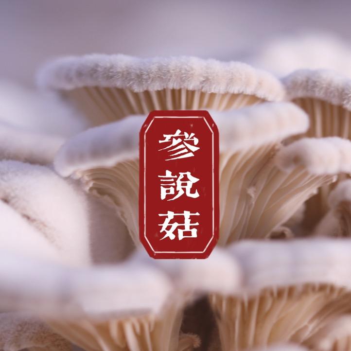 参说菇