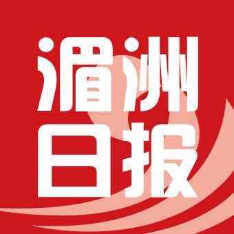 湄洲日报