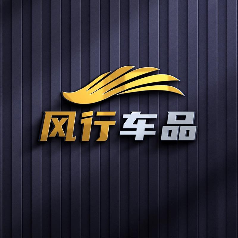 风行车品