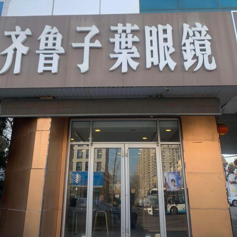 齐鲁子葉眼镜