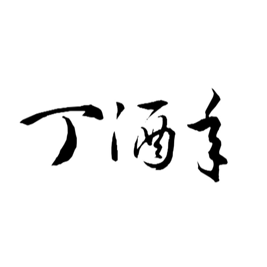 丁酒年直播号