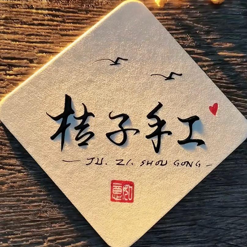 桔子手工