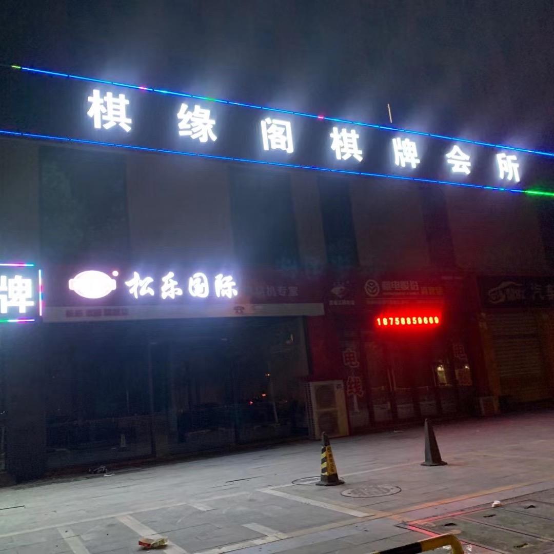 棋缘阁棋牌会所官方号