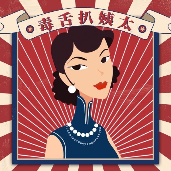 毒舌扒姨太@抖音