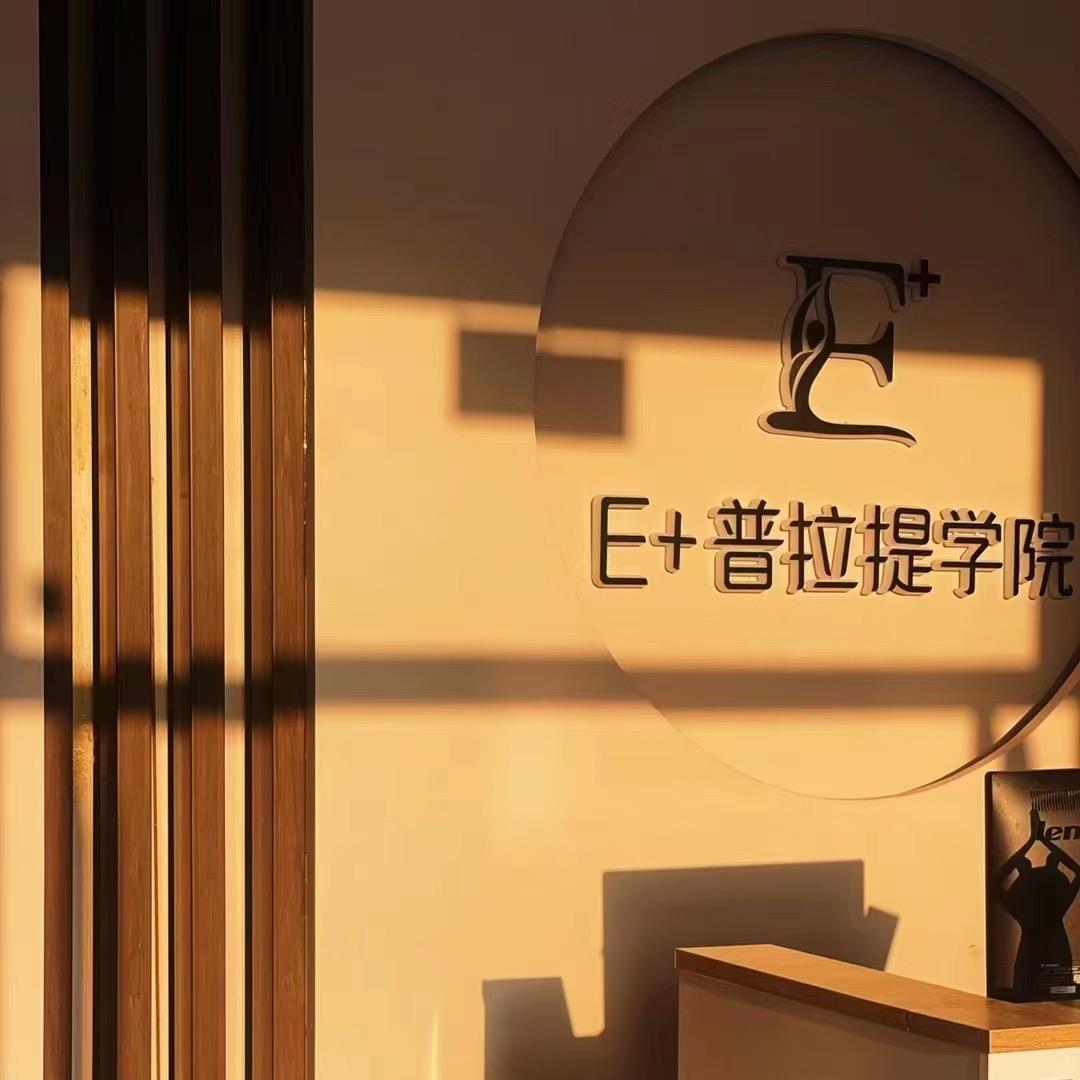 E＋普拉提学院(润弘中堂店)官方号