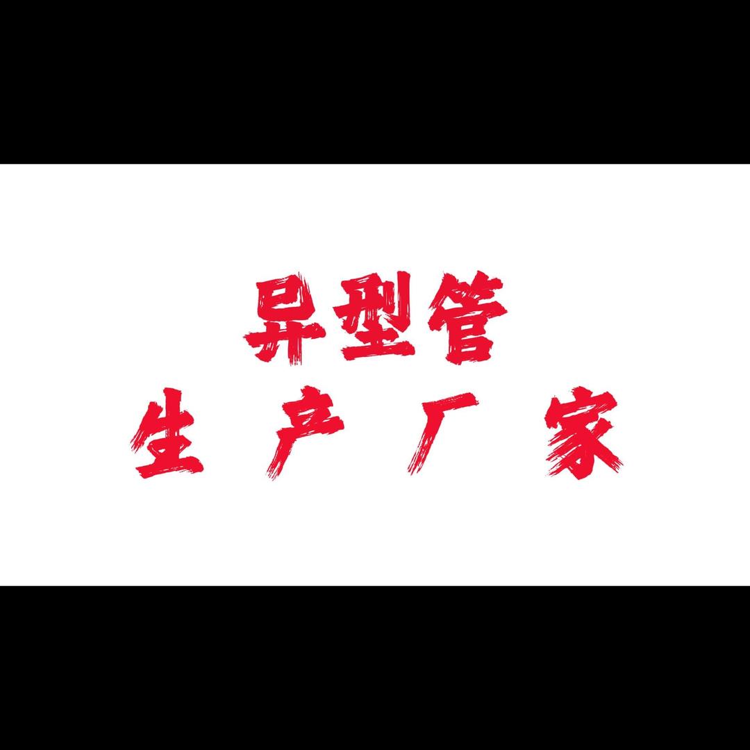 异型管加工厂（实体厂家）