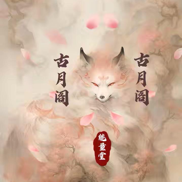 古月阁🔮📿晶选灵宝3