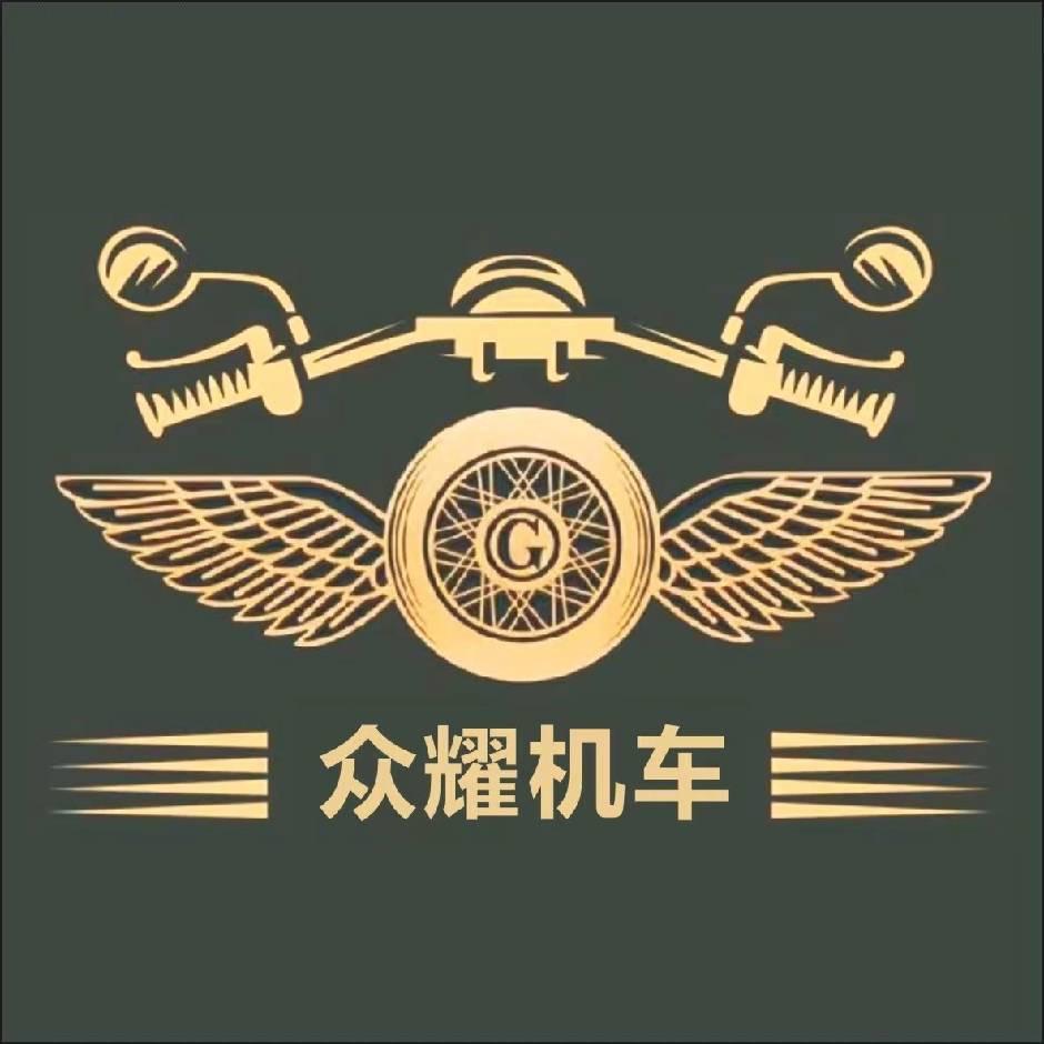 众耀机车(小秋）