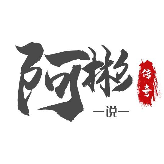 阿彬说传奇