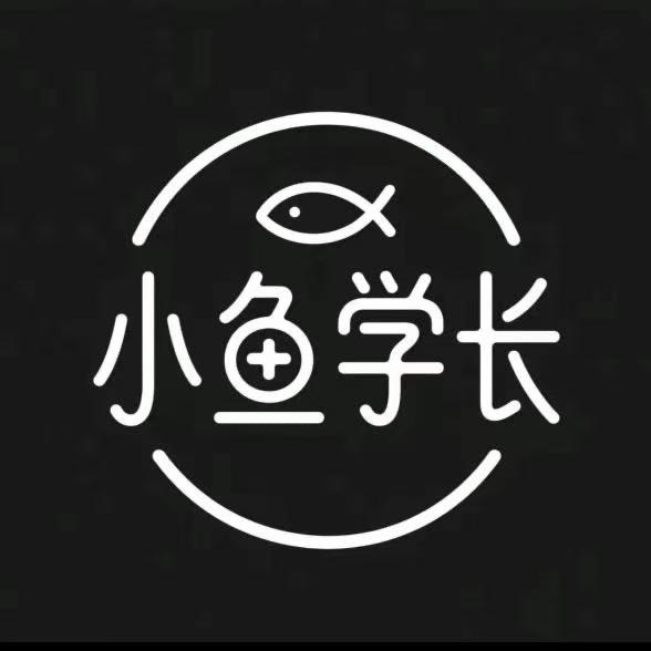 小鱼，学长
