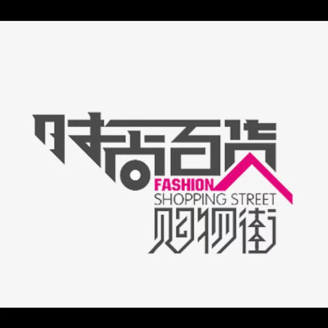 时尚空间百货优选好物