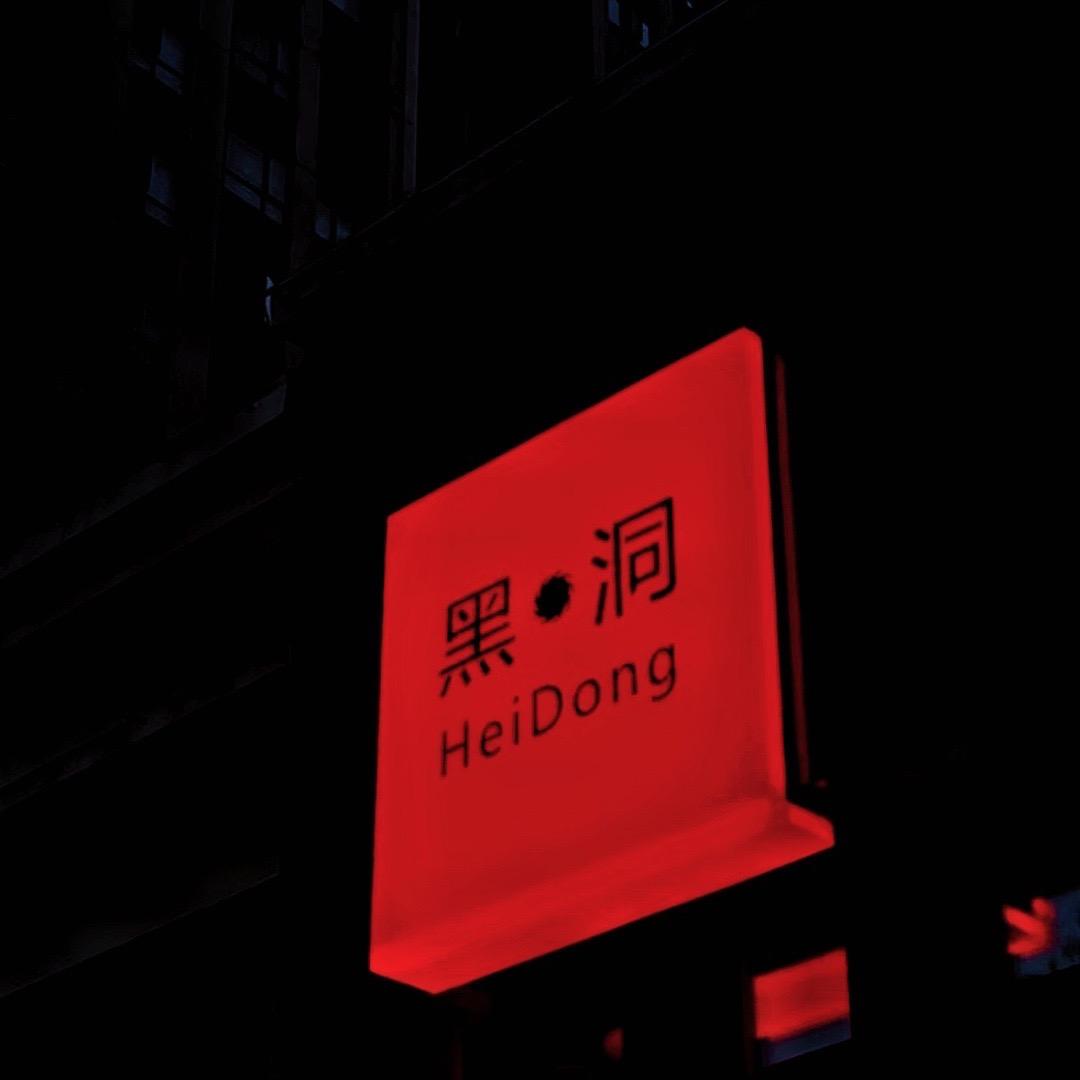 黑洞HeiDong