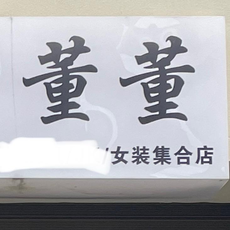 云阳镇董董女装