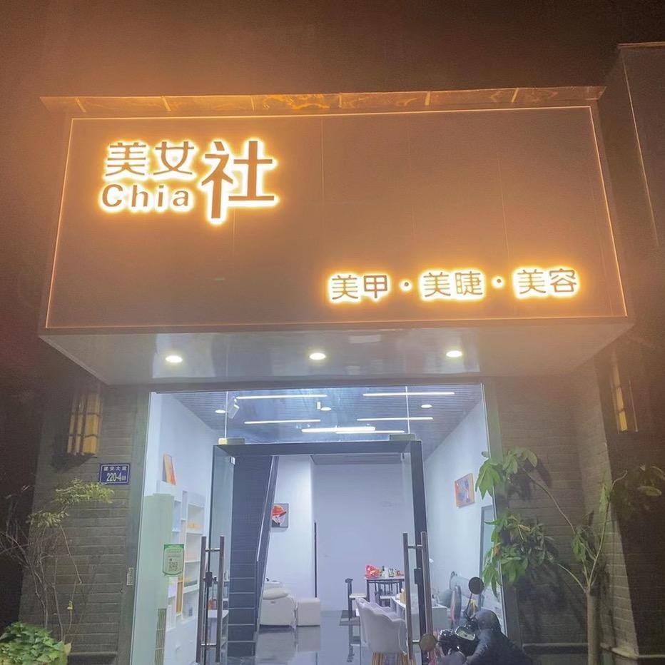 安溪县城厢美女社美甲店