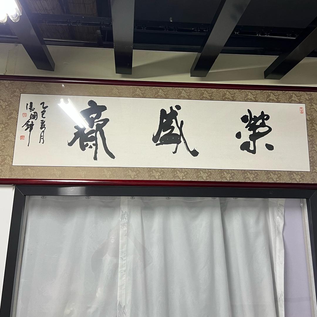 荣盛斋