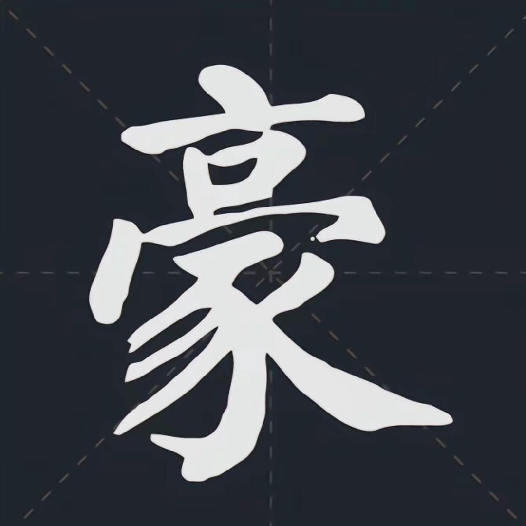 豪哥💔