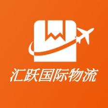 福州汇跃国际物流有限公司
